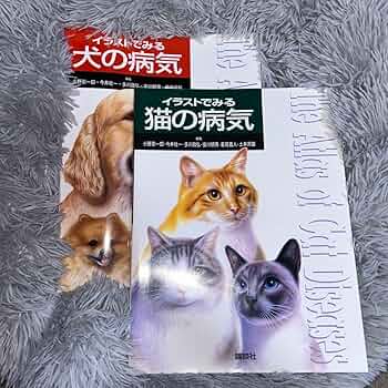 イラストでみる犬の病気・イラストでみる猫の病気（2冊セット） イラストでみる犬の病気 (KS農学専門書) | 小野 憲一郎, 今井 壯