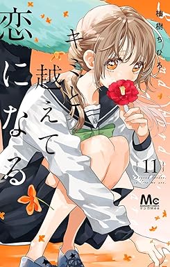キミと越えて恋になる 単行本版 11 (マーガレットコミックスDIGITAL)