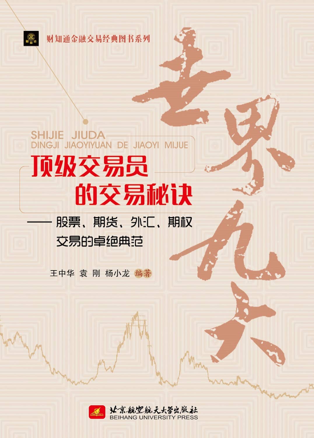 正版书籍9787512422933 财知通金融交易经典图书系列：世界九大交易员的交易秘诀——股票、期货、外汇、期权交易的卓绝典范王中华袁刚杨小龙著