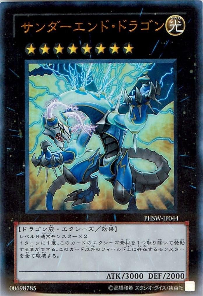 遊戯王 PHSW-JP044-UR 《サンダーエンド・ドラゴン》 Ultra
