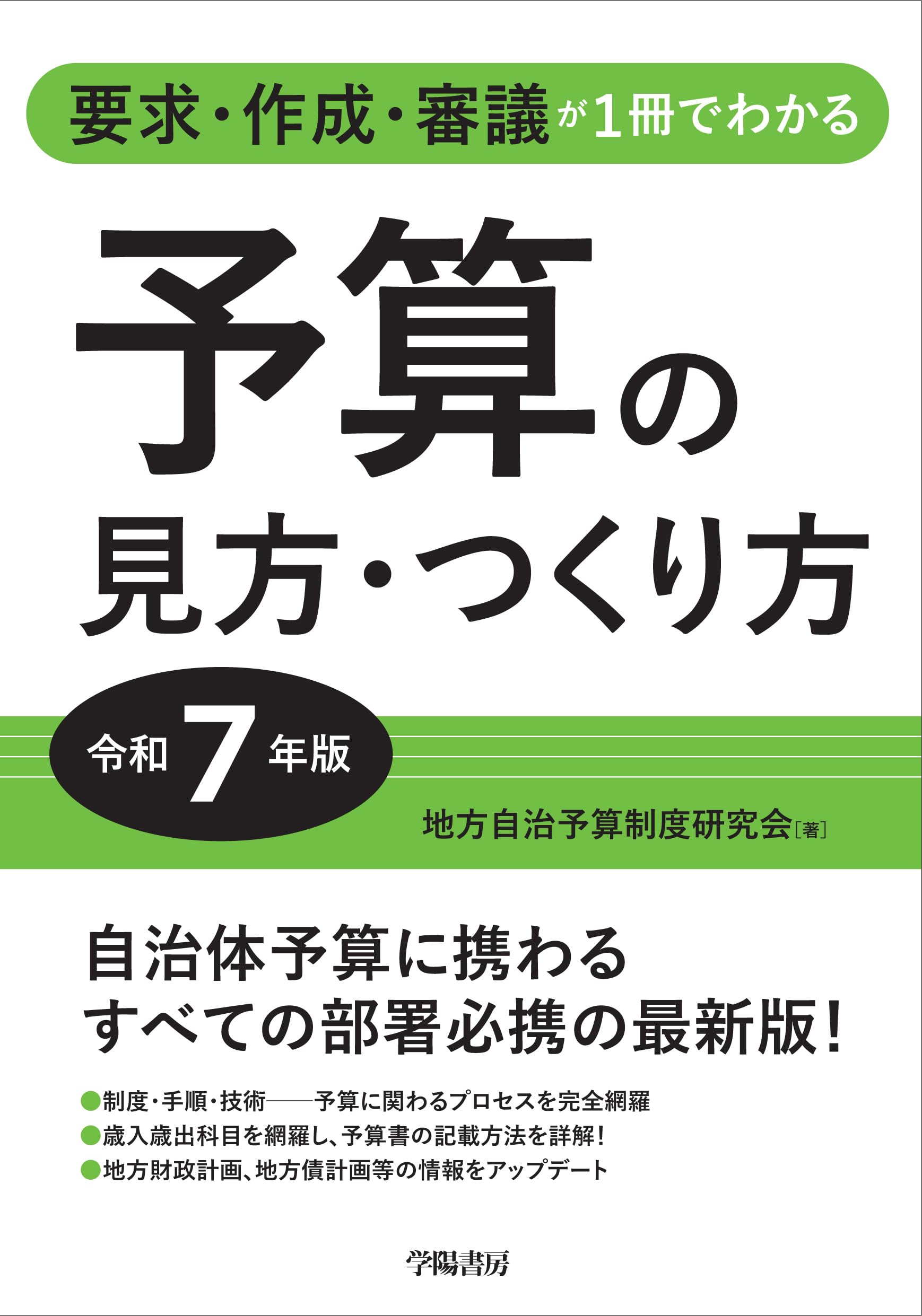要求・作成・審議が1冊でわかる 予算の見方・つくり方<令和6年版> 要求・作成・審議が1冊でわかる 予算の見方・つくり方＜令和7年版