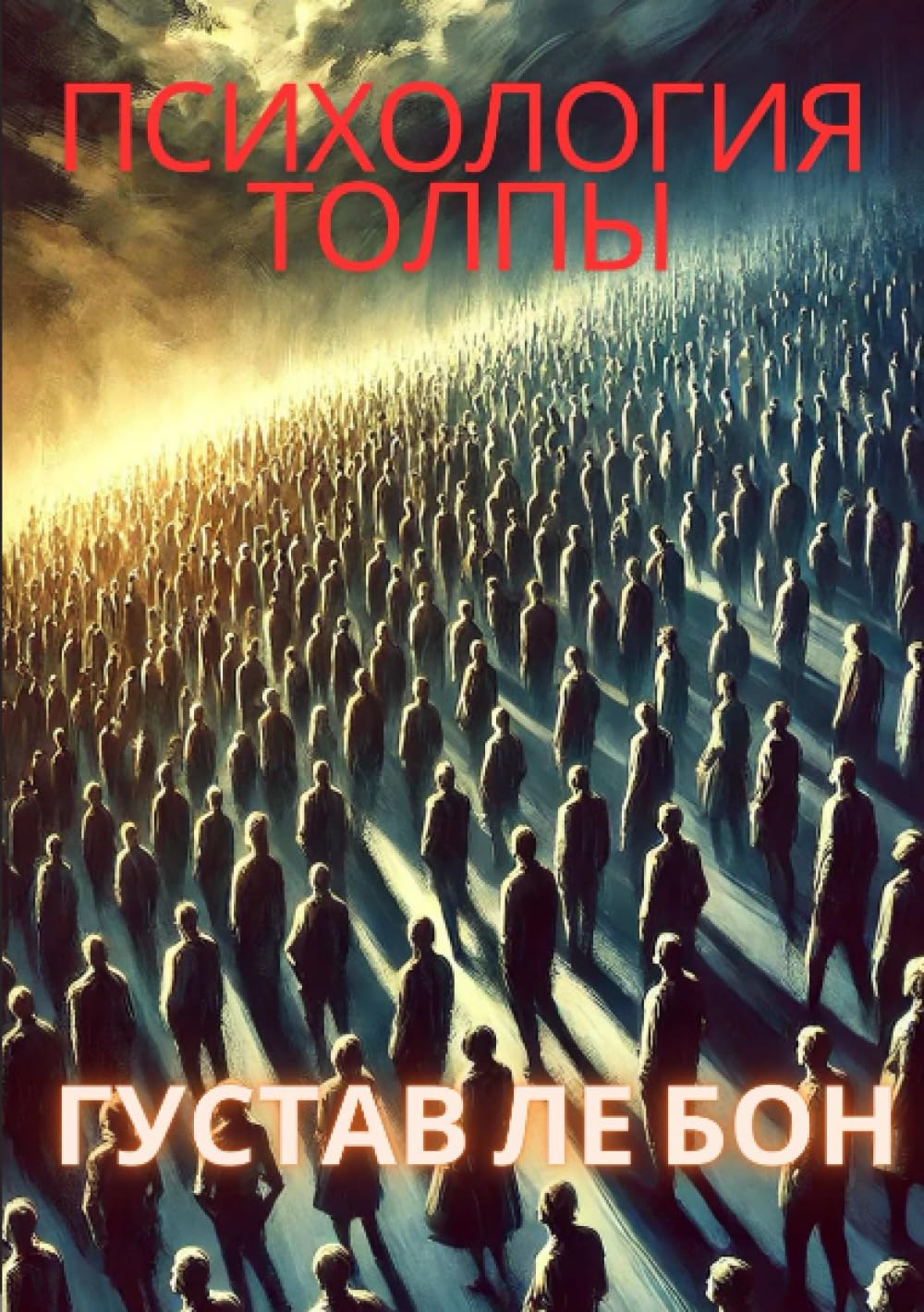 Психология толпы
