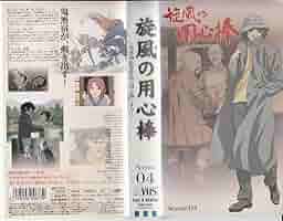Amazon.co.jp: 旋風の用心棒 Scene:04 [VHS] : 平田広明, 辻親八