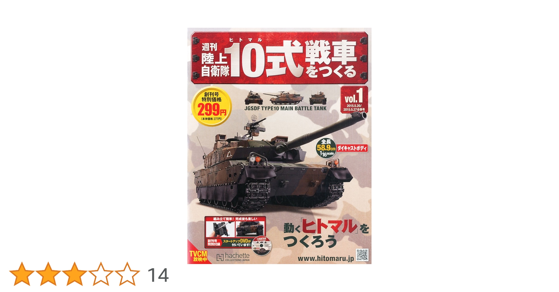 Amazon.co.jp: 週刊陸上自衛隊10式戦車をつくる (1) 2015年 5/27 号