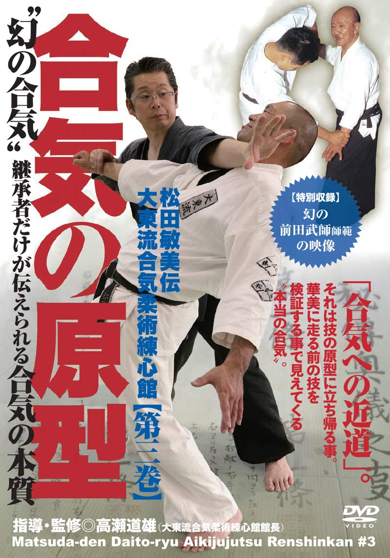 Amazon.co.jp: 合気の原型【松田敏美伝大東流合気柔術練心館 第三巻