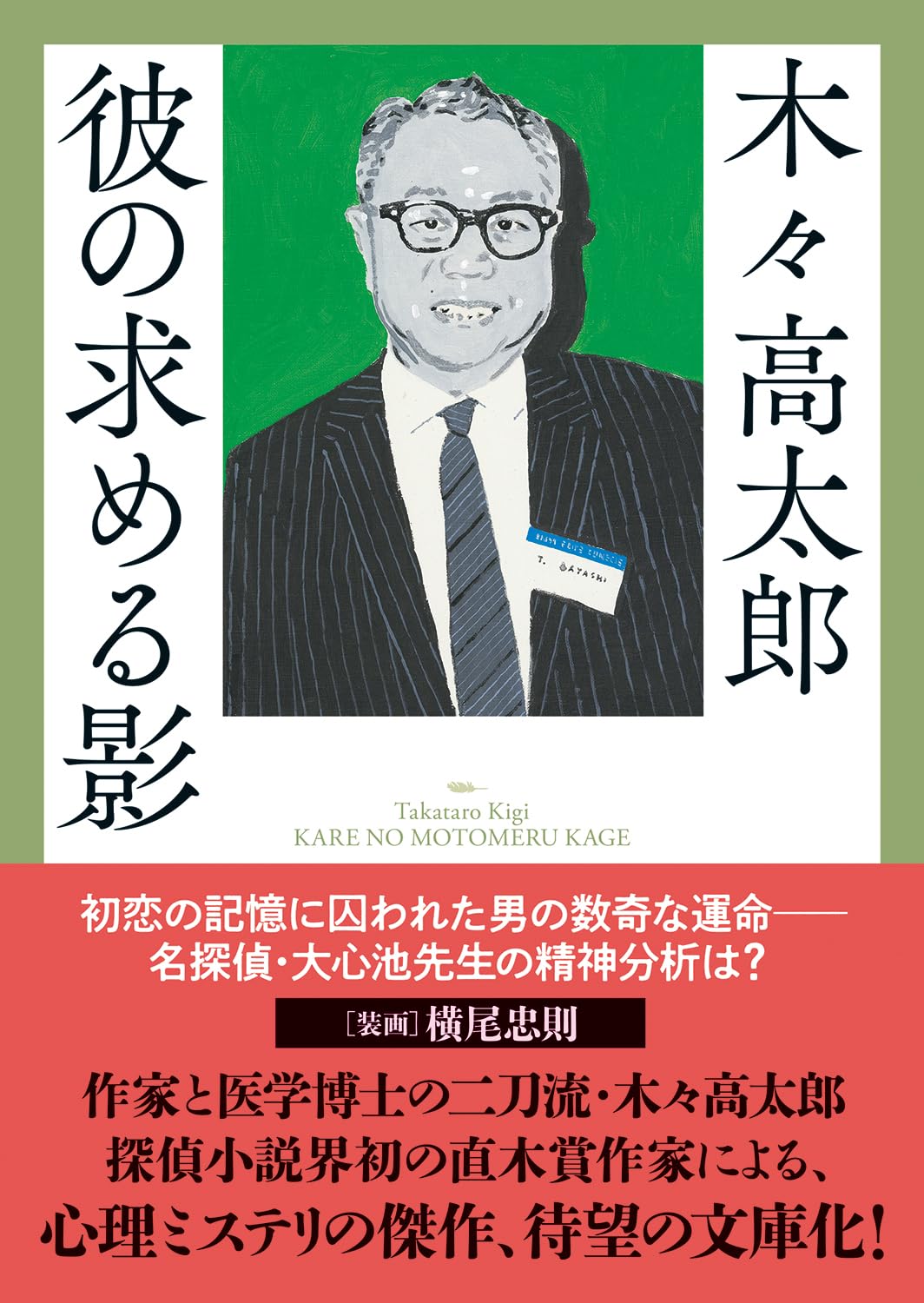 Amazon.co.jp: 木々 高太郎: 本、バイオグラフィー、最新アップデート
