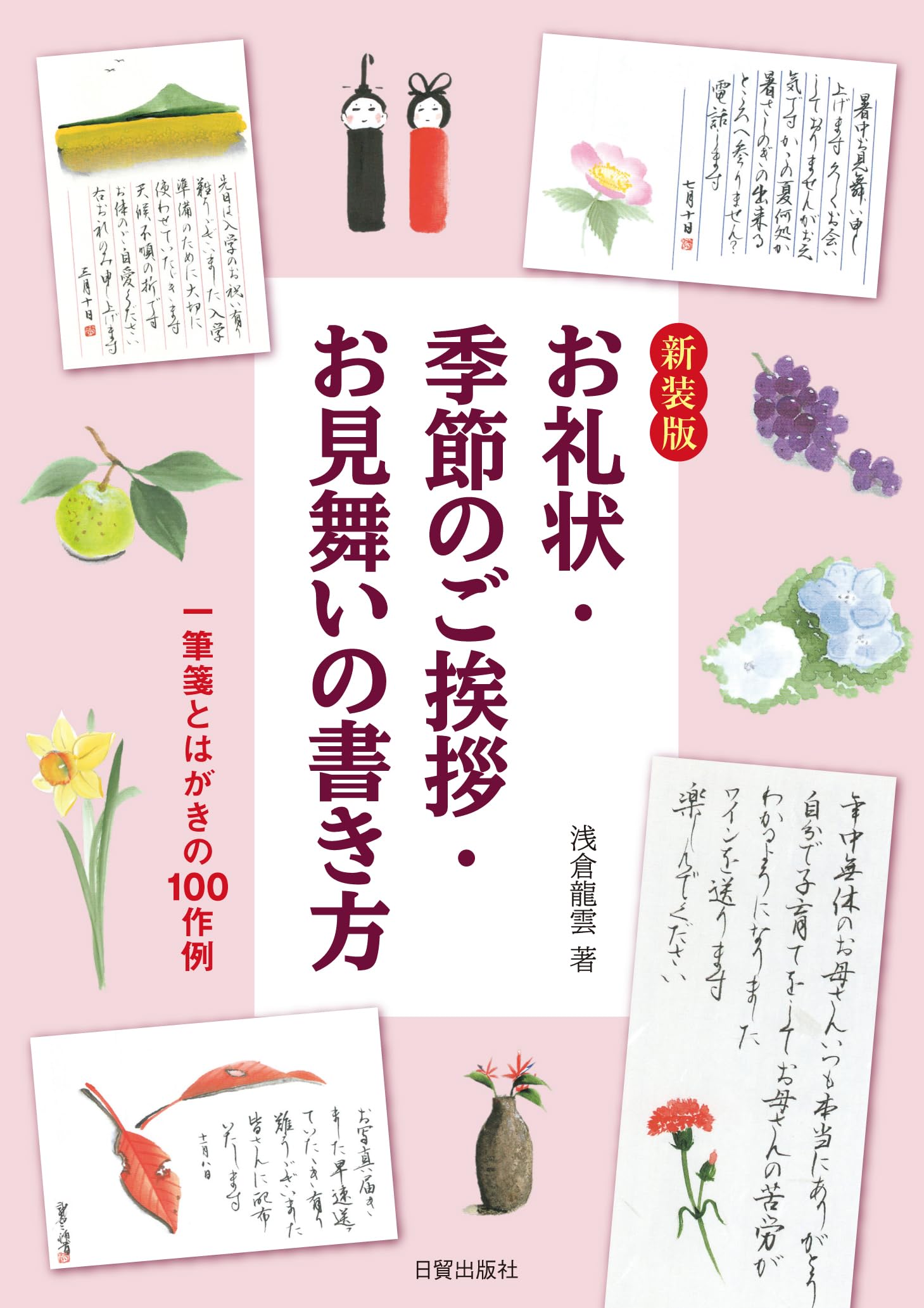 Amazon.co.jp: 新装版 お礼状・季節のご挨拶・お見舞いの書き方 : 浅倉
