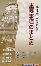 【中古】 １級建築士合格のための重要事項のまとめ ２００８/建築資料研究社/片山律 1級建築士合格のための重要事項のまとめ (2008) | 片山 律 |本