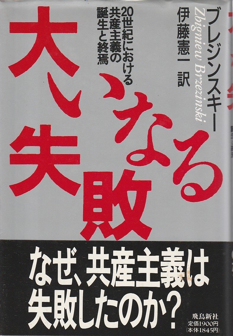 大いなる失敗: 20世紀における共産主義の誕生と終焉 | ズビグネフ
