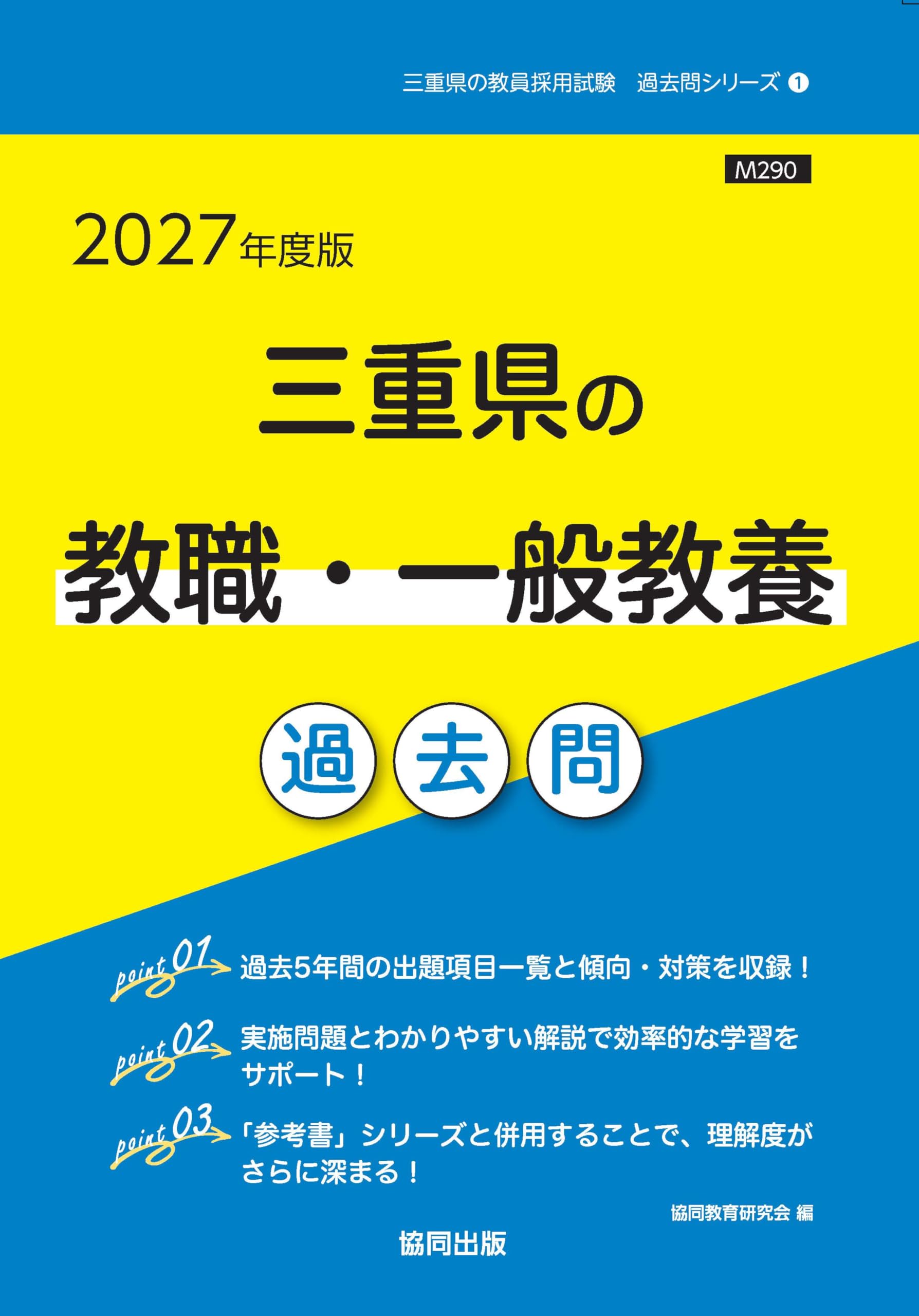 2027年度版 三重県の教職・一般教養 過去問 (三重県の教員採用試験