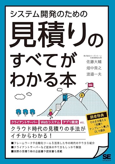 システム開発のための見積りのすべてがわかる本の表紙