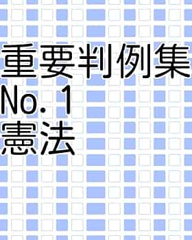 憲法の判例 基本判例解説シリーズ 1 増刊 基本憲法1──基本的人権｜日本評論社