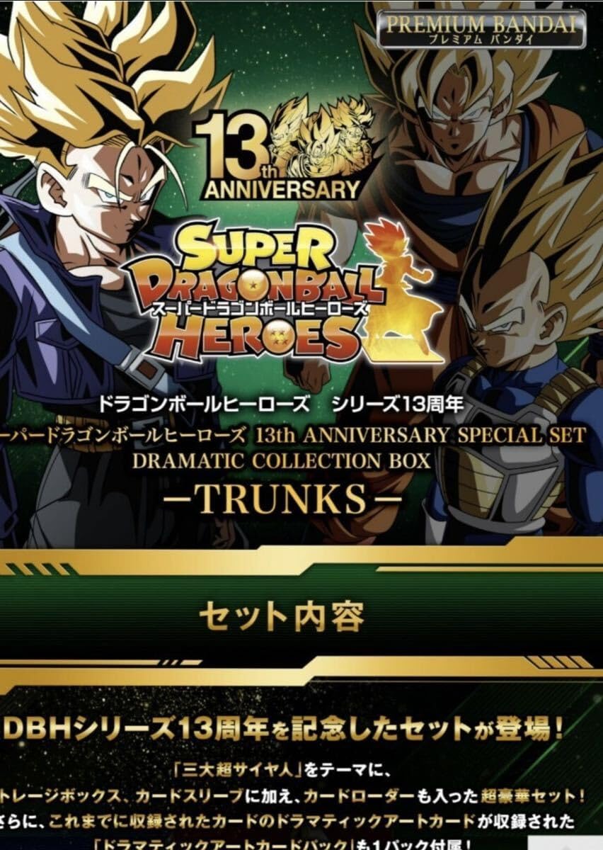 スーパードラゴンボールヒーローズ 13th ANNIVERSARY