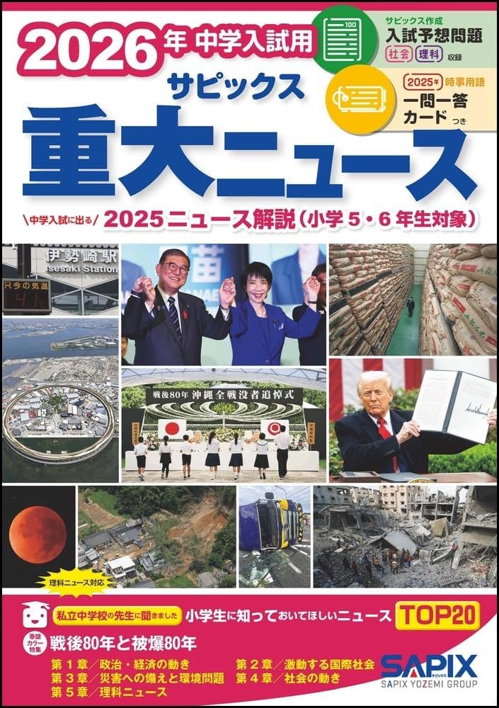 2026年中学入試用 サピックス重大ニュース | サピックス小学部 |本