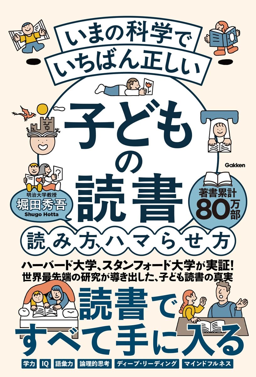 いまの科学で いち ばん 正しい 子どもの読書 読み方、ハマらせ方