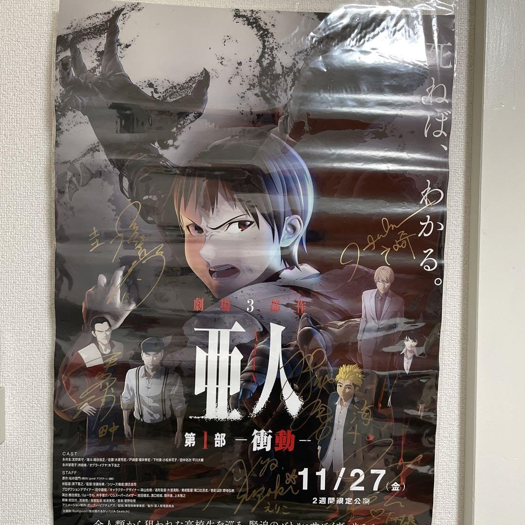 アニメ　亜人　劇場　3部作　第1部　衝動　声優　サイン入り　ポスター Amazon.co.jp: アニメ 亜人 劇場 3部作 第1部 衝動 声優 ポスター : ホビー