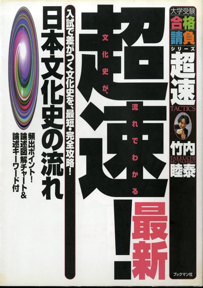 大学受験【日本史】 超速!最新日本文化史の流れ (大学受験合格請負シリーズ) | 竹内