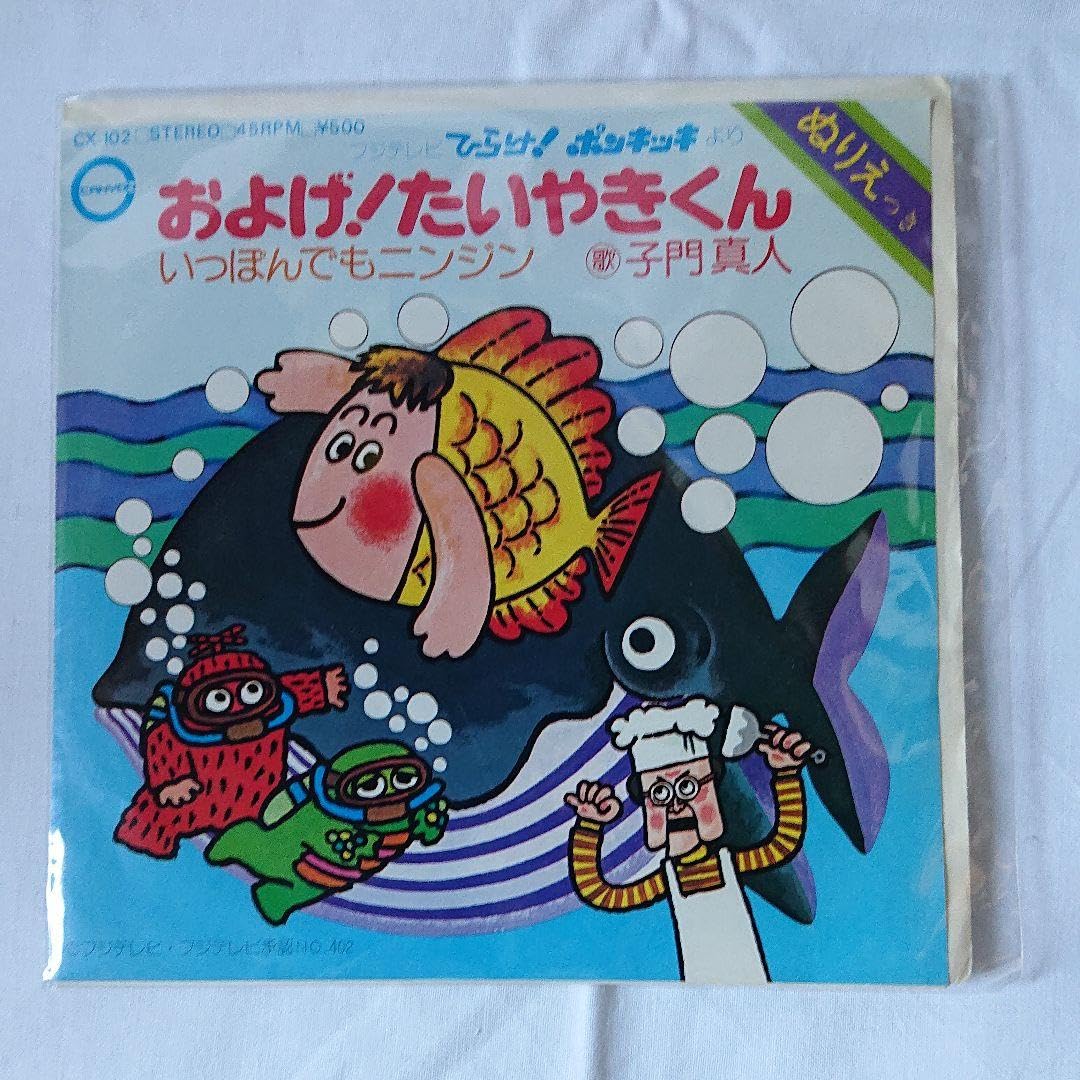 Amazon.co.jp: およげ たいやきくん ソフビフィギュア レコード セット