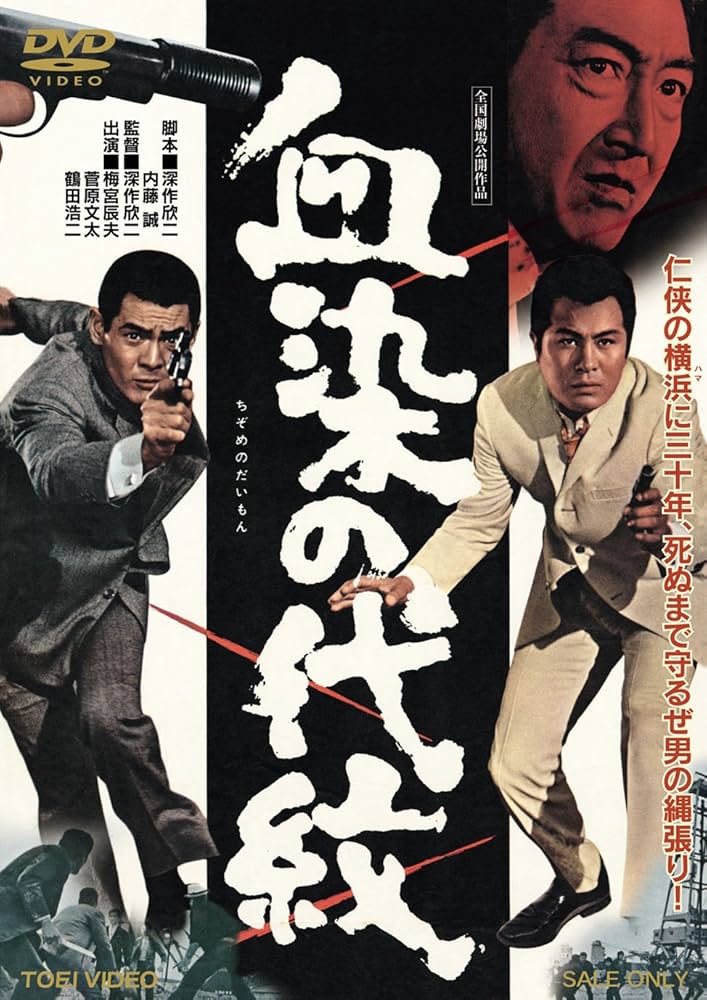 血染の代紋 [DVD] dwos6rj Amazon.co.jp: 血染の代紋 [DVD] : 梅宮辰夫, 菅原文太, 待田