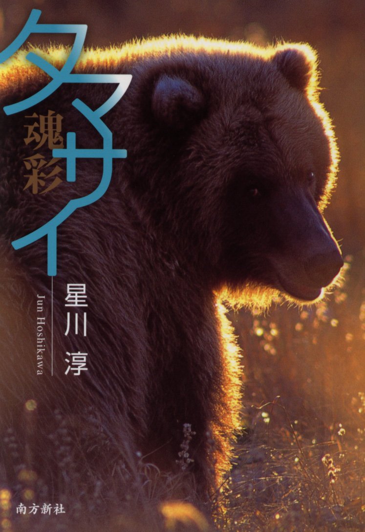 Amazon.co.jp: タマサイ 魂彩 : 星川 淳: 本 