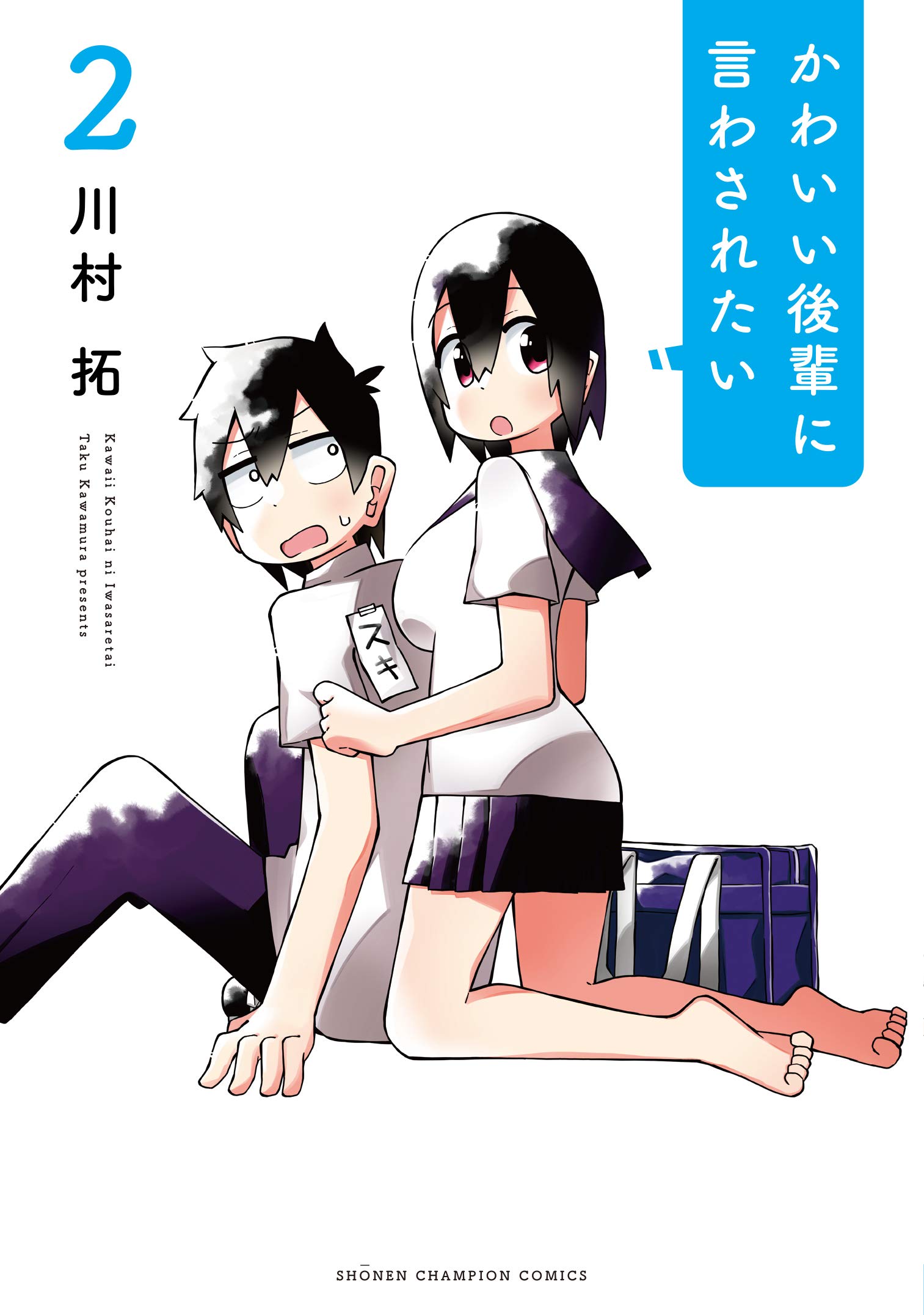 ☆特典12点付き [川村拓] かわいい後輩に言わされたい 1-2巻 ☆特典12点付き [川村拓] かわいい後輩に言わされたい 1-2巻