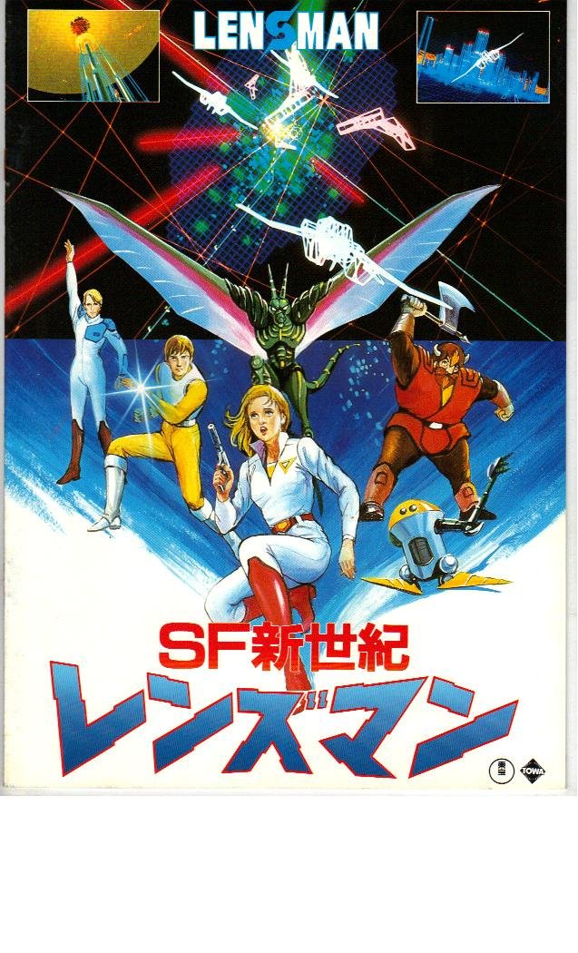 映画パンフレット　SF新世紀　レンズマン Amazon.co.jp: 映画パンフレット 「SF新世紀 レンズマン」 監督 広川和