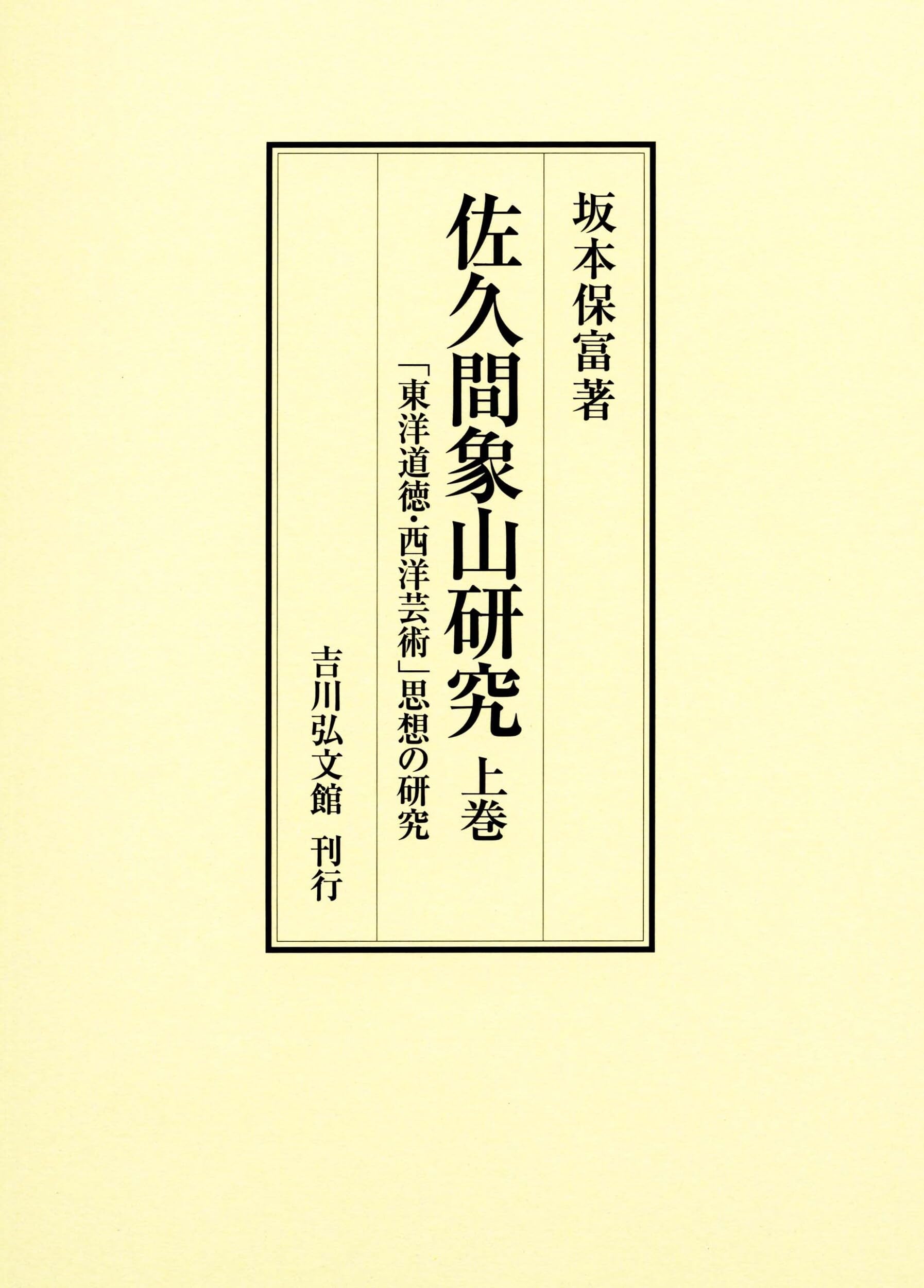 佐久間象山研究 上巻: 「東洋道徳・西洋芸術」思想の研究 | 坂本 保富
