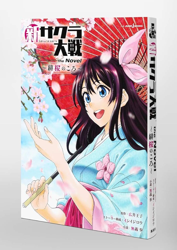 新サクラ大戦 the Novel ~緋桜のころ~ (JUMP j BOOKS) | 無義 歩, 広井