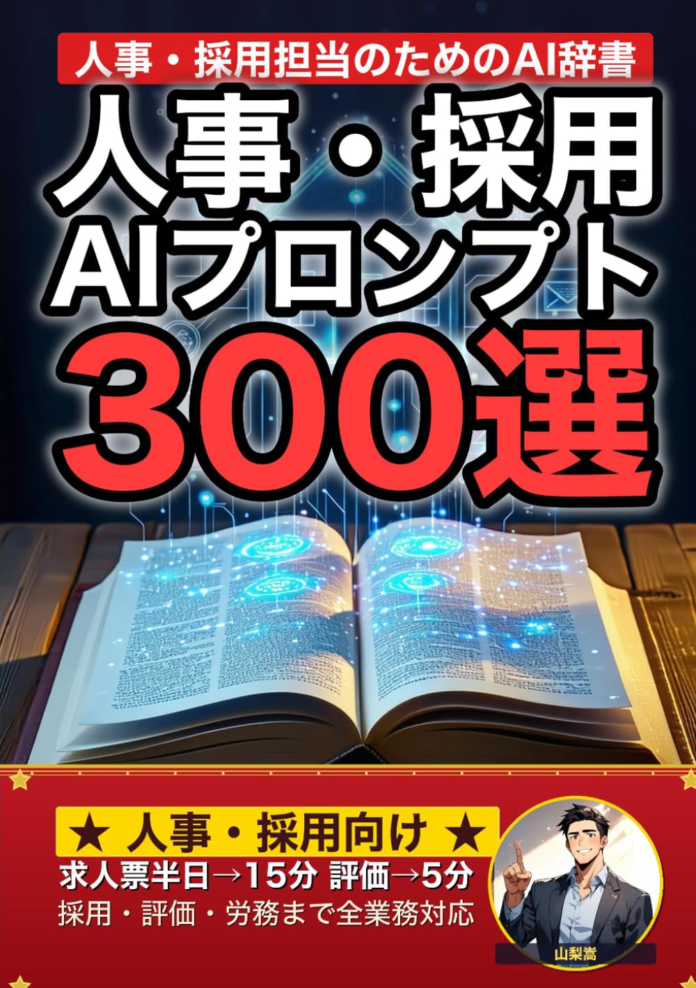人事・採用担当で使えるAIプロンプト大全: 求人票・面接設計・人事評価・労務管理・研修設計まで 現場でそのまま使える300の厳選プロンプト集 (業界別プロンプト集)