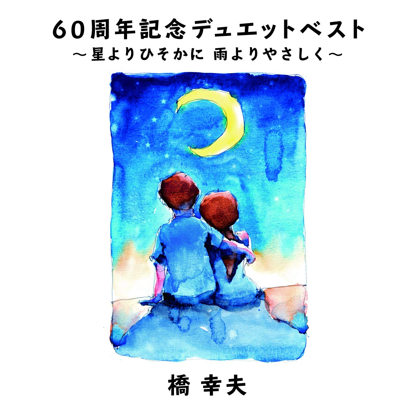 吉永小百合 60周年記念BOX ～星よりひそかに 雨よりやさしく～ 吉永小百合60周年記念BOX ～星よりひそかに 雨よりやさしく～ CD