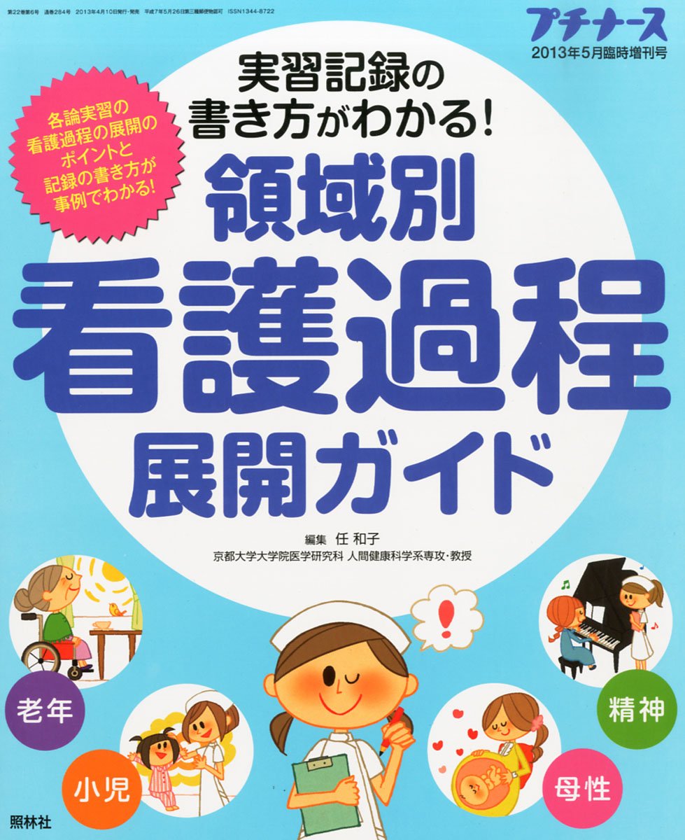プチナース増刊 領域別 看護過程展開ガイド 2013年 05月号 [雑誌] |本