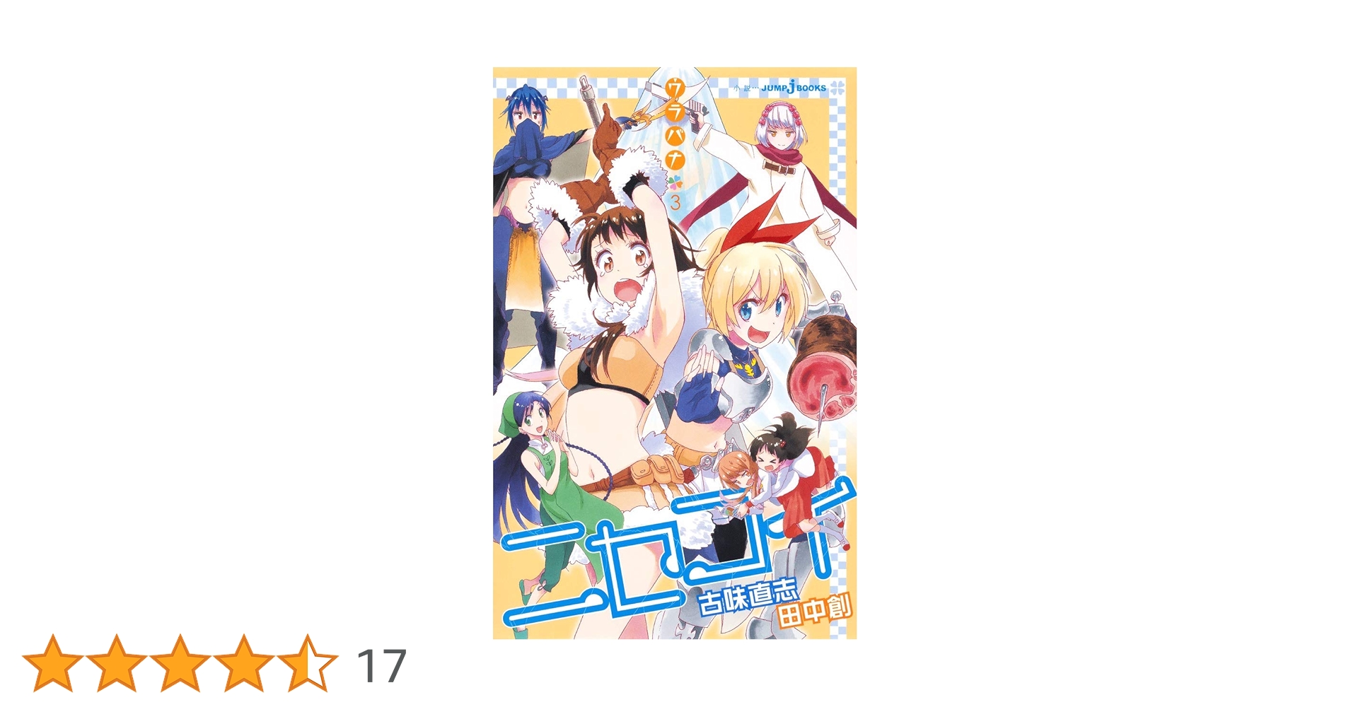 ニセコイマンガ全巻　オマケト　ミニアルバム3巻　ウラバナ3巻 第1刷発行多数あり ニセコイマンガ全巻 オマケト ミニアルバム3巻 ウラバナ3巻 第1
