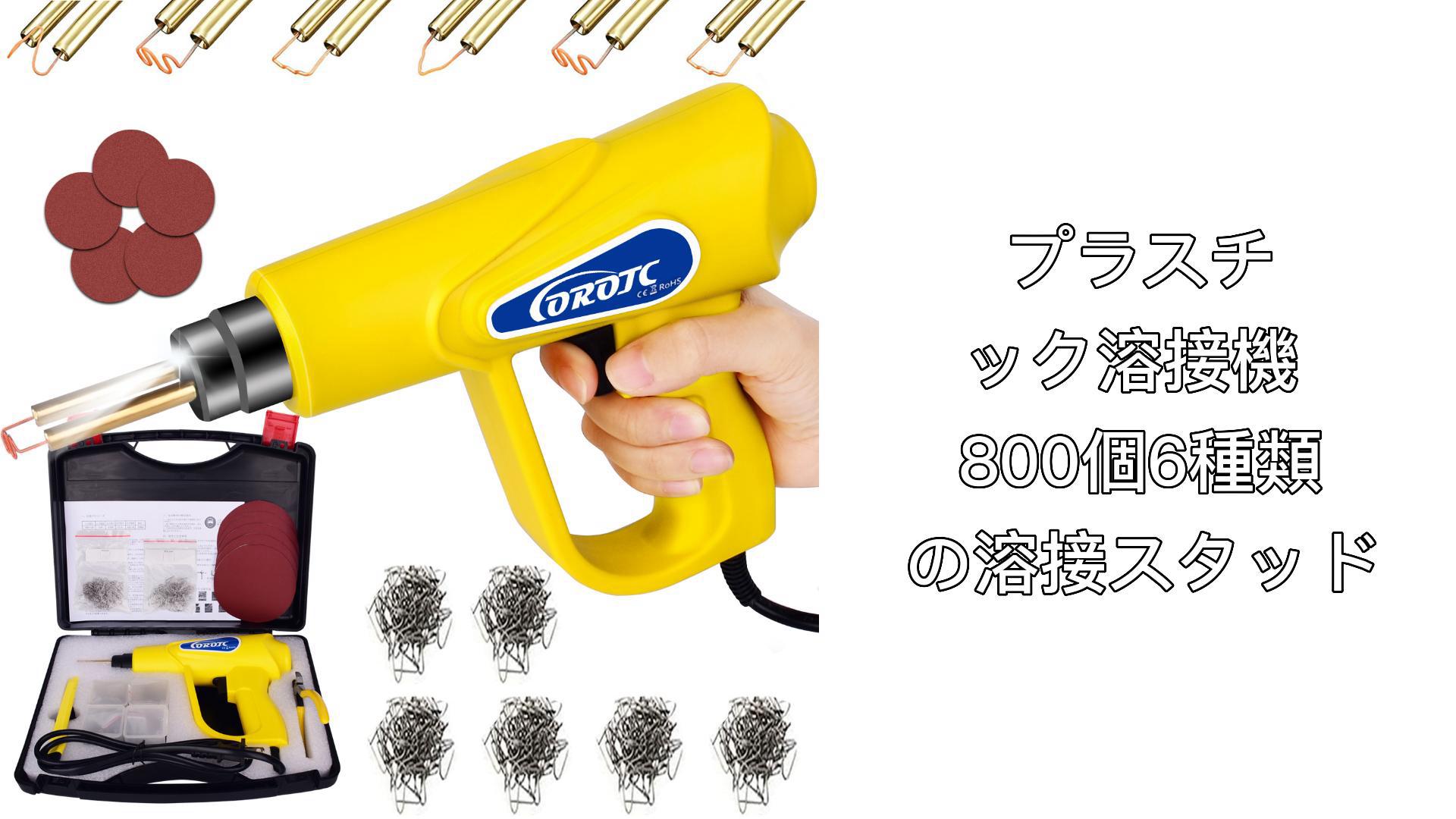1点割引☆COROJC 70Wプラスチック溶接機キット、4種類溶接スタッド付 1点割引☆COROJC 70Wプラスチック溶接機キット、4種類溶接スタッド付