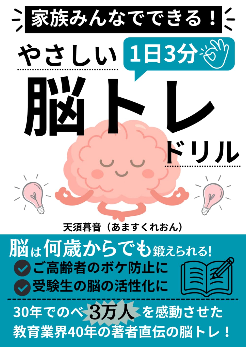 家族みんなでできる！１日３分！やさしい脳トレドリル: 脳は何歳からでも鍛えられる！あなたの脳は大丈夫？ (天須暮音（あますくれおん）の脳トレシリーズ)