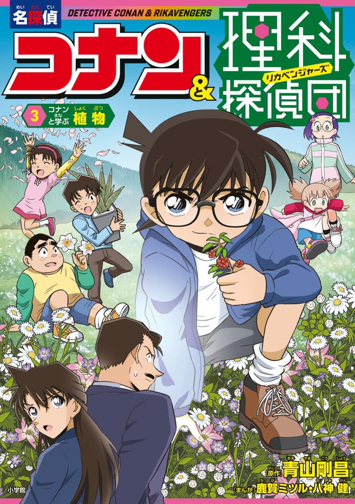 名探偵コナン&理科探偵団 3 コナンと学ぶ植物 | 青山 剛昌, 八神 健