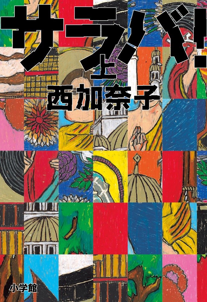 サラバ! (上) | 西 加奈子 |本 | 通販 | Amazon