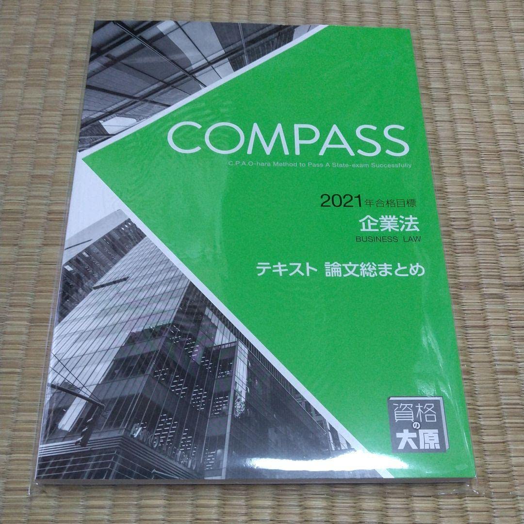 Amazon.co.jp: 企業法 テキスト 論文総まとめ／資格の大原 公認会計士 
