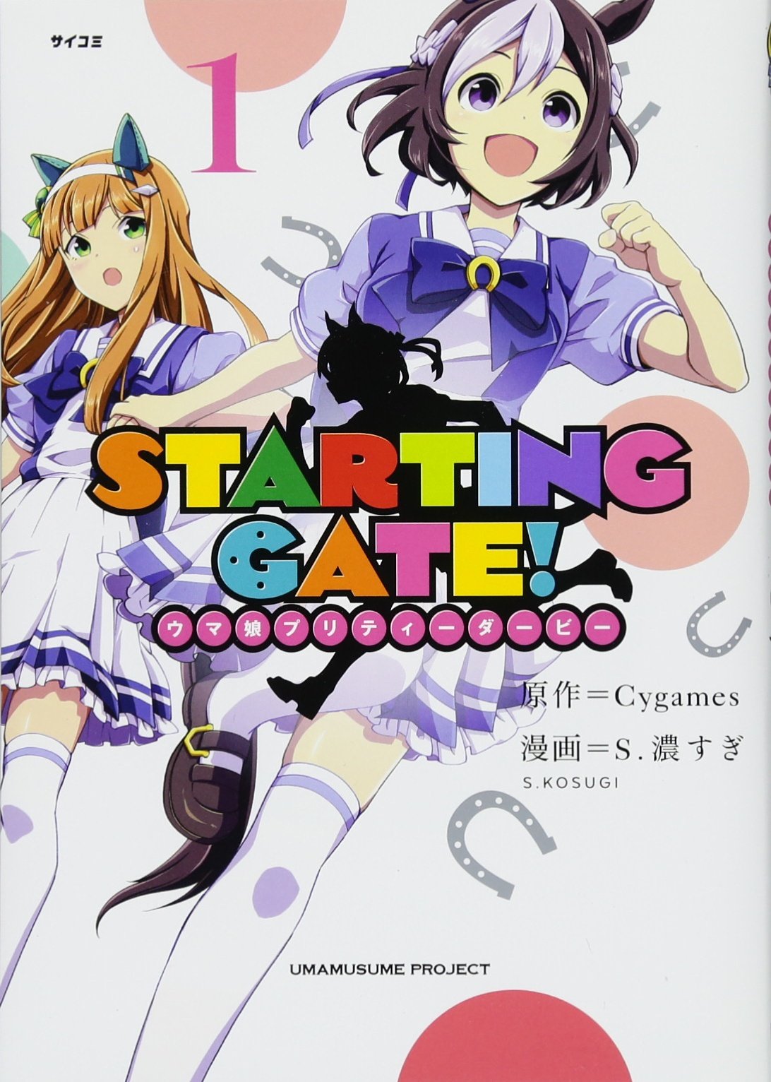 Starting Gate ウマ娘プリティーダービー 1 サイコミ S 濃すぎ Cygames 本 通販 Amazon