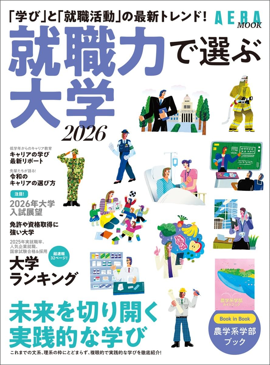 就職力で選ぶ大学 2026 (AERAムック) | 朝日新聞出版 |本 | 通販