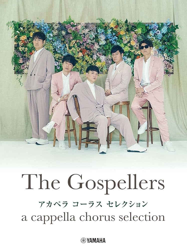 ゴスペラーズ アカペラ コーラス セレクション | - |本 | 通販