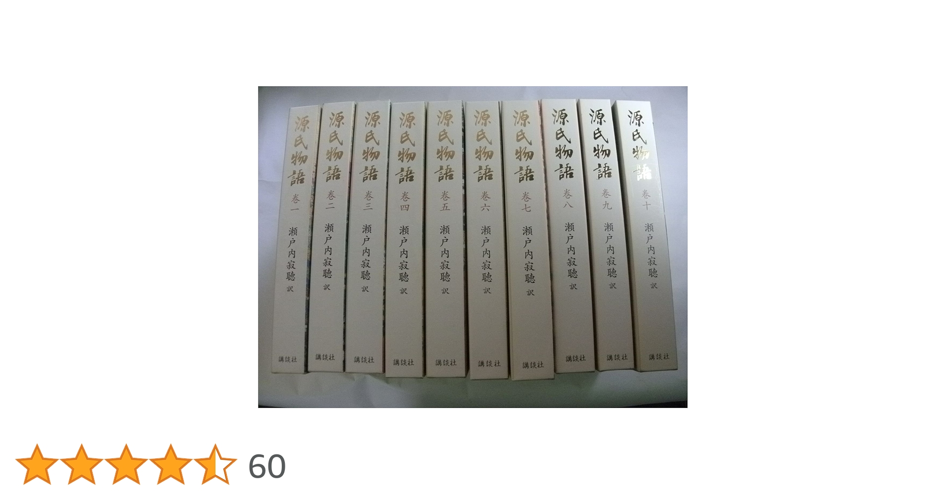 講談社 - 「源氏物語」瀬戸内寂聴訳　全10巻セット 瀬戸内寂聴の源氏物語 (講談社文庫 せ 1-63) | 瀬戸内 寂聴 |本