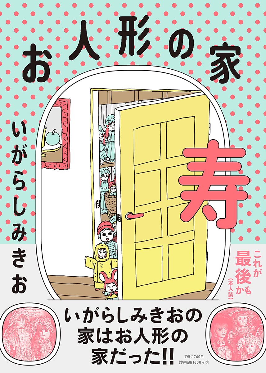 サラ　人形の家 お人形の家 寿 | いがらしみきお |本 | 通販 | Amazon