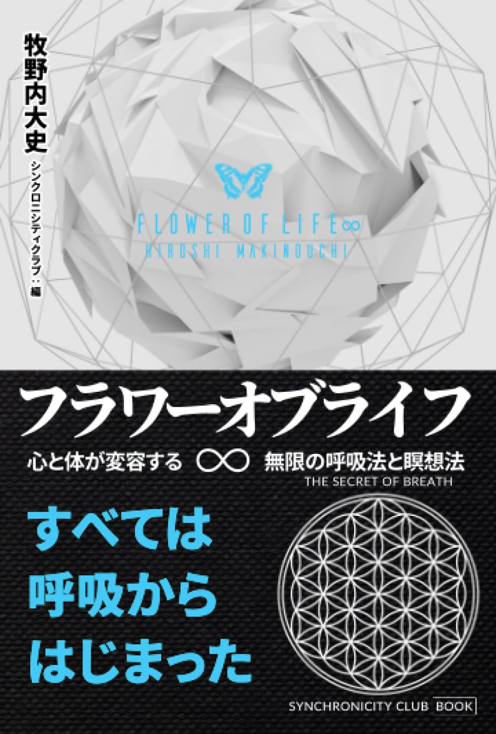 Amazon.co.jp: フラワー・オブ・ライフ∞ ―すべては呼吸から