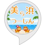 美ら浜つーしん