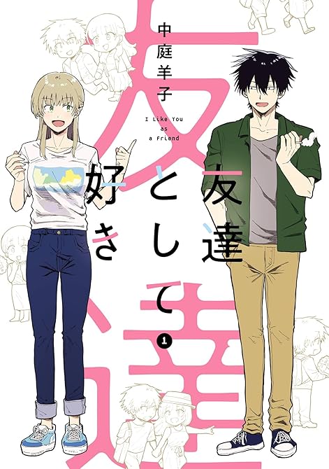 『友達として好き 1巻』の表紙イラスト 電子書籍 漫画