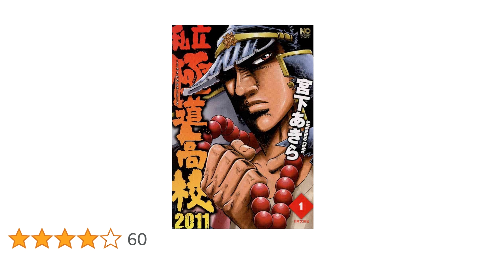 【サイン入り】私立極道高校　一巻 Amazon.co.jp: 私立極道高校2011 1 eBook : 宮下あきら