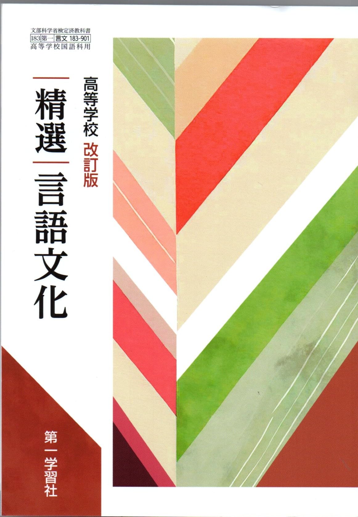 第一学習社 高校教科書 高等学校 改訂版 精選言語文化 ［教番：言文183
