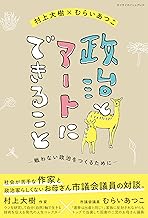 政治とアートにできること/戦わない政治をつくるために