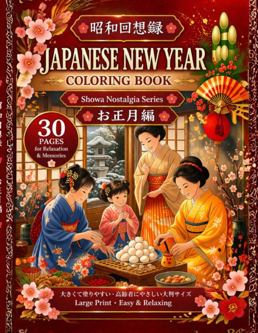 Showa Nostalgia Coloring Book for Seniors: New Year Memories – Large Print Japanese Scenes for Relaxation: Showa Nostalgia Series: Relaxing & Large Print Designs (昭和回想録)