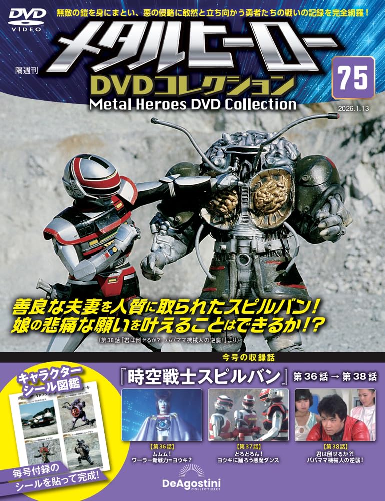 メタルヒーローDVDコレクション 第75号(時空戦士スピルバン 第36話～第
